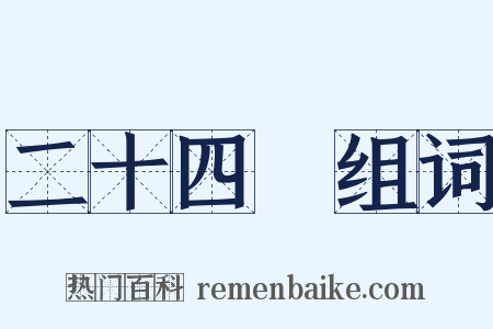 二十四氣组词是什么意思的图片